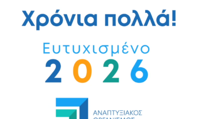 Αναπτυξιακός Οργανισμός Πελοποννήσου: Με σχέδιο και αποφασιστικότητα η είσοδος στο 2026